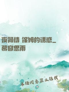 夜倾情 保姆的诱惑